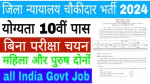 Court Chowkidar Vacancy