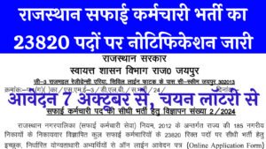 Rajasthan Safai Karamchari Vacancy 2024