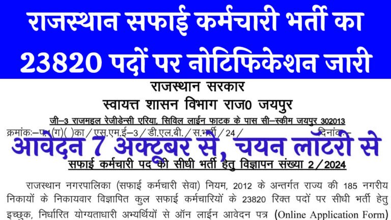 Rajasthan Safai Karamchari Vacancy 2024